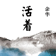 -余华-主播中作华文