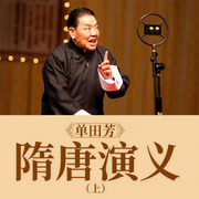 -单田芳-主播单田芳