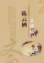 陈云栖-王传林-王传林