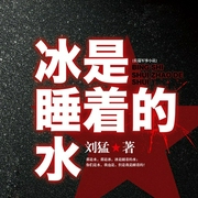 -刘猛-主播一路听天下