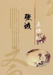 张诚-蒲松龄-王传林