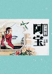 阿宝-王传林-王传林