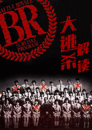 大逃杀|电影原著解读-高见广春-紫图图书