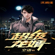 -空语-主播沃悦读