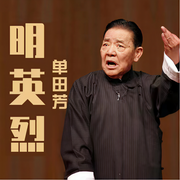 -单田芳-主播单田芳