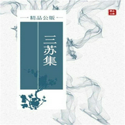 三苏集|八十四-苏洵/苏轼/苏辙-主播沃悦读