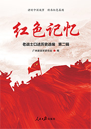 红色记忆：第二辑-广州新四军研究会-仲维维