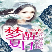 -尘封-主播沃悦读