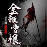 -王宝鑫-关尔文化