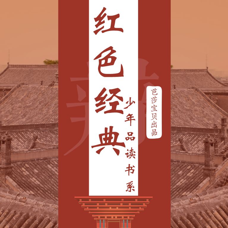 -少年儿童出版社-芭莎宝贝
