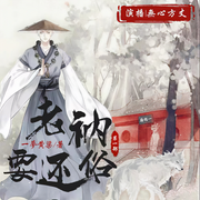 -一梦黄粱-無心芳丈