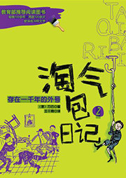 淘气包日记2：存在一千年的外号-万巴-主播雪晴