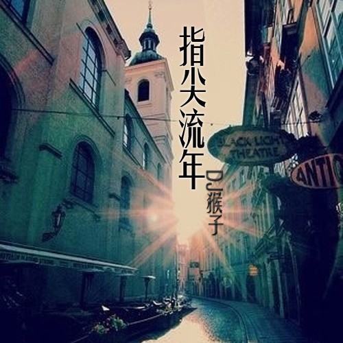 指尖流年--乐听电波-佚名